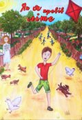 Обкладинка книги "Як я провів літо"