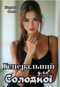 Обкладинка книги "Генеральний для Солодкої"