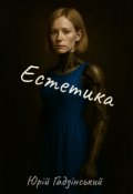 Обкладинка книги "Естетика"