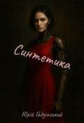 Обкладинка книги "Синтетика"