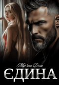 Обкладинка книги "Єдина"