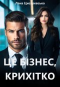 Обкладинка книги "Це бізнес, крихітко"