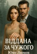 Обкладинка книги "Віддана за Чужого"