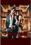 Обкладинка книги "У його руках"