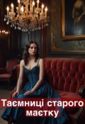 Обкладинка книги "Таємниці старого маєтку"