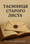 Обкладинка книги "Таємниця старого листа "