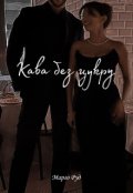 Обкладинка книги "Кава без цукру "