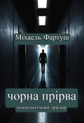 Обкладинка книги "Чорна прірва"