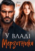 Обкладинка книги "У владі мерзотника"