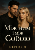 Обкладинка книги "Між ним і між Собою"