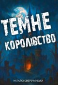 Обкладинка книги "Темне королівство"