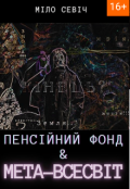 Обкладинка книги "Пенсійний фонд та Метавсесвіт"