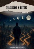 Обкладинка книги "Ув'язненний у життях"