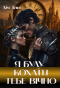 Обкладинка книги "Я буду кохати тебе вічно"