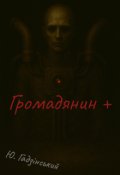 Обкладинка книги "Громадянин +"