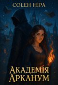 Обкладинка книги "Академія Арканум"