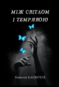 Обкладинка книги "Між світло і темрявою"