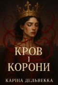Обкладинка книги "Кров і корони"