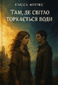 Обкладинка книги "“там, де світло торкається води”"