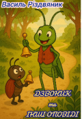 Обкладинка книги "Дзвоник | Та інші оповіді"
