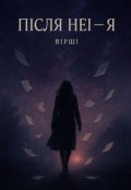 Обкладинка книги "Після неї - я"