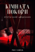 Обкладинка книги "Кімната покори"