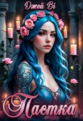Обкладинка книги "Пастка"
