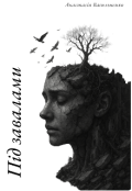 Обкладинка книги "Під завалами"