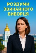 Обкладинка книги "Роздуми звичайного виборця"
