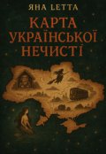 Обкладинка книги "Карта УкраЇнськоЇ НечистІ"