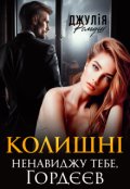 Обкладинка книги "Колишні. Ненавиджу тебе, Гордєєв"