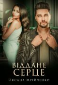 Обкладинка книги "Віддане серце"