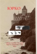 Обкладинка книги "Юрко"