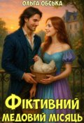 Обкладинка книги "Фіктивний медовий місяць, або Як не закохатися в чоловіка"