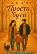 Обкладинка книги "Просто бути"