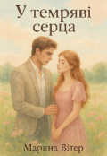 Обкладинка книги "У темряві серця"