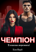 Обкладинка книги "Чемпіон"