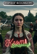 Обкладинка книги "Кляті вечорниці"