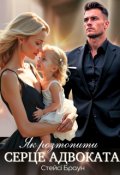 Обкладинка книги "Як розтопити серце адвоката"