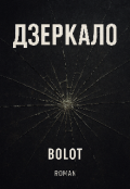 Обкладинка книги "Дзеркало "