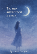 Обкладинка книги "Та , що являється в снах "