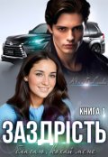 Обкладинка книги "Заздрiсть"