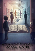 Обкладинка книги "Блокнот правди"