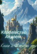 Обкладинка книги "Королівство Андосія. Книга 2: У тенетах гори"
