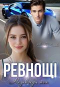 Обкладинка книги "Ревнощі"