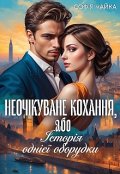 Обкладинка книги "Неочікуване кохання, або Історія однієї оборудки"