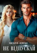 Обкладинка книги "Не відпускай "