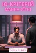 Обкладинка книги "Ю-критерій Манна-Уїтні"
