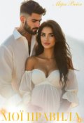 Обкладинка книги "Мої правила"