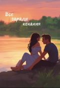 Обкладинка книги "Все заради кохання"